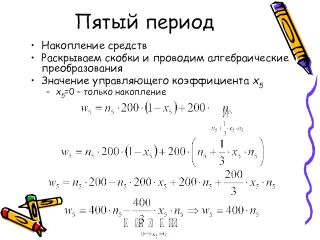 Пятый период Накопление средств Раскрываем скобки и проводим алгебраические преобразования Значение управляющего