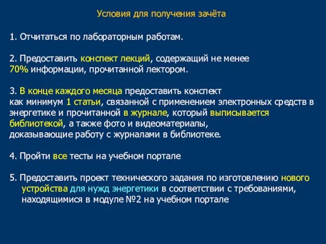 Условия для получения зачёта 1. Отчитаться по лабораторным работам. 2. Предоставить конспект