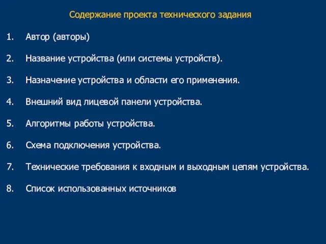 Содержание проекта технического задания Автор (авторы) Название устройства (или системы устройств). Назначение