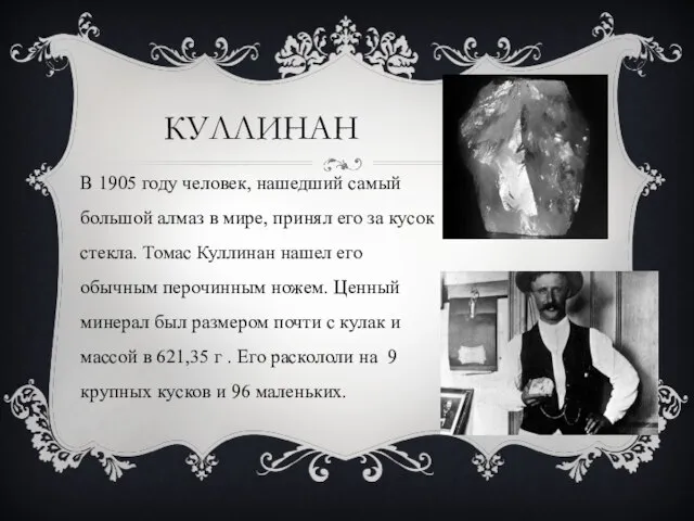 КУЛЛИНАН В 1905 году человек, нашедший самый большой алмаз в мире, принял