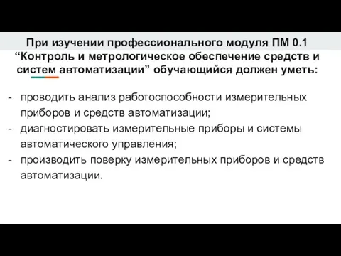 При изучении профессионального модуля ПМ 0.1 “Контроль и метрологическое обеспечение средств и