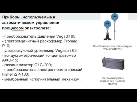 Приборы, используемые в автоматическом управлении процессом электролиза: - преобразователь давления Vegadif 65;