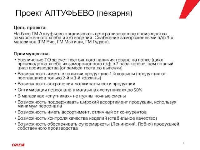 Проект АЛТУФЬЕВО (пекарня) Цель проекта: На базе ГМ Алтуфьево организовать централизованное производство