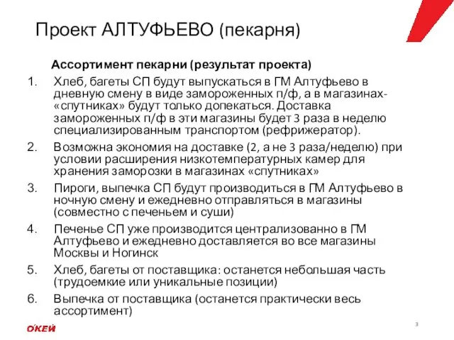 Проект АЛТУФЬЕВО (пекарня) Ассортимент пекарни (результат проекта) Хлеб, багеты СП будут выпускаться