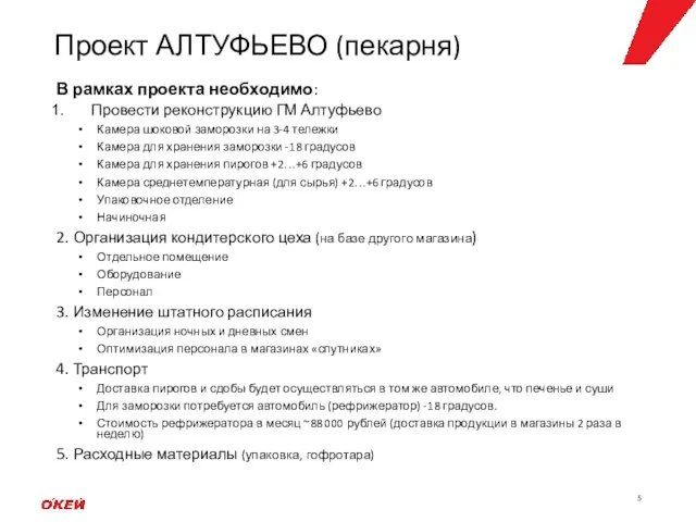 Проект АЛТУФЬЕВО (пекарня) В рамках проекта необходимо: Провести реконструкцию ГМ Алтуфьево Камера