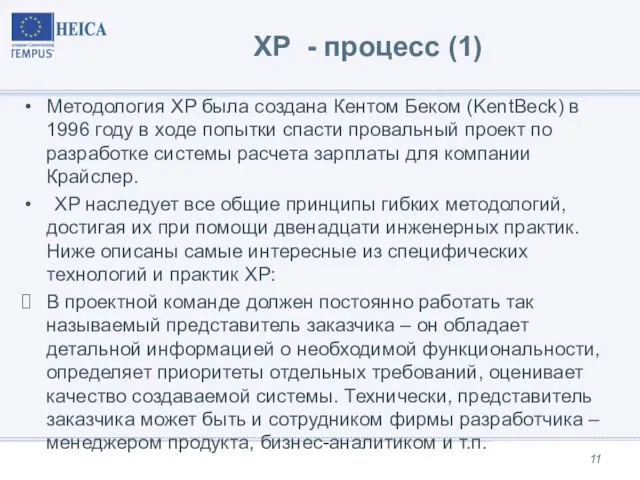 XP - процесс (1) Методология XP была создана Кентом Беком (KentBeck) в