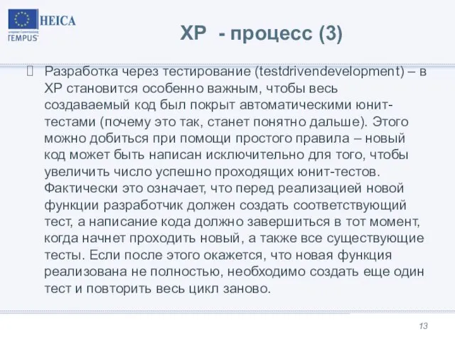 XP - процесс (3) Разработка через тестирование (testdrivendevelopment) – в XP становится