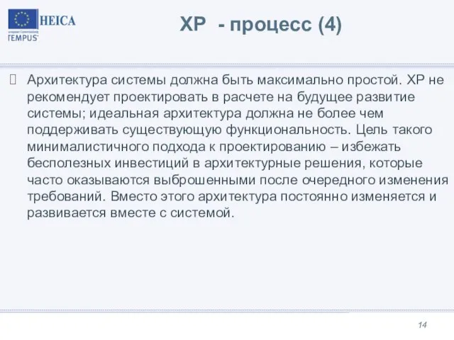 XP - процесс (4) Архитектура системы должна быть максимально простой. XP не