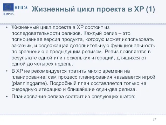 Жизненный цикл проекта в XP (1) Жизненный цикл проекта в XP состоит