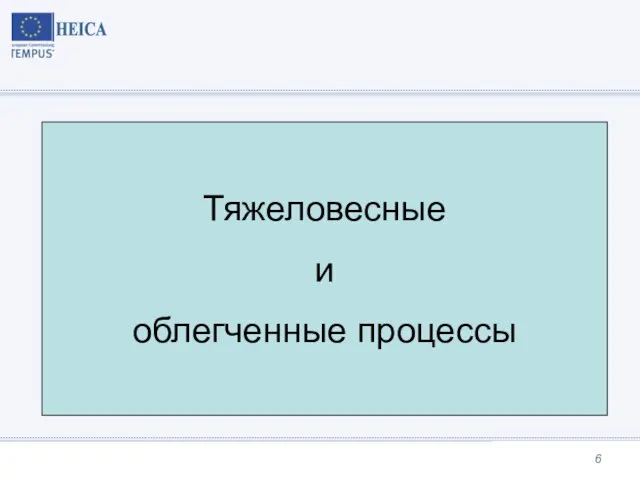 Тяжеловесные и облегченные процессы