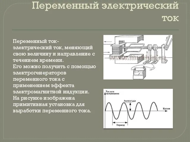 Переменный электрический ток Переменный ток- электрический ток, меняющий свою величину и направление