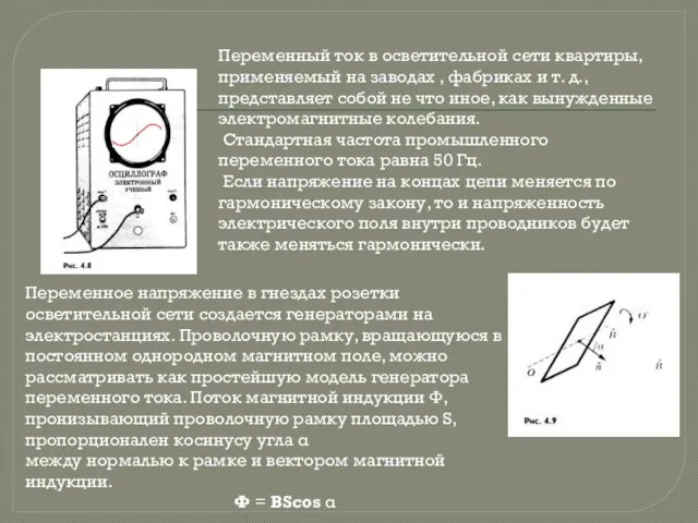 Переменный ток в осветительной сети квартиры, применяемый на заводах , фабриках и