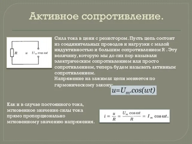 Активное сопротивление. Сила тока в цени с резистором. Пусть цепь состоит из