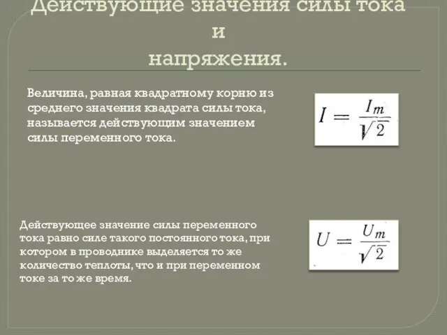 Величина, равная квадратному корню из среднего значения квадрата силы тока, называется действующим