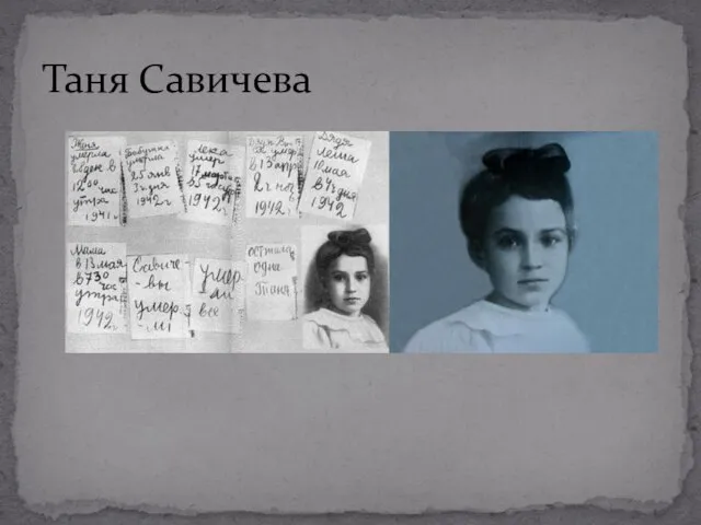 Таня Савичева