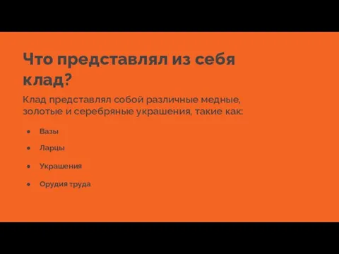 Что представлял из себя клад? Клад представлял собой различные медные, золотые и