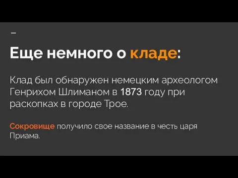 Еще немного о кладе: Клад был обнаружен немецким археологом Генрихом Шлиманом в