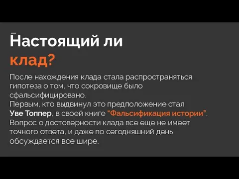 Настоящий ли клад? После нахождения клада стала распространяться гипотеза о том, что