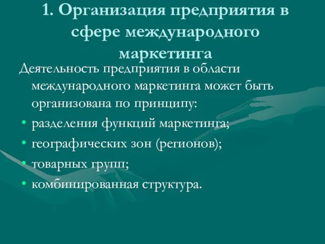 1. Организация предприятия в сфере международного маркетинга Деятельность предприятия в области международного