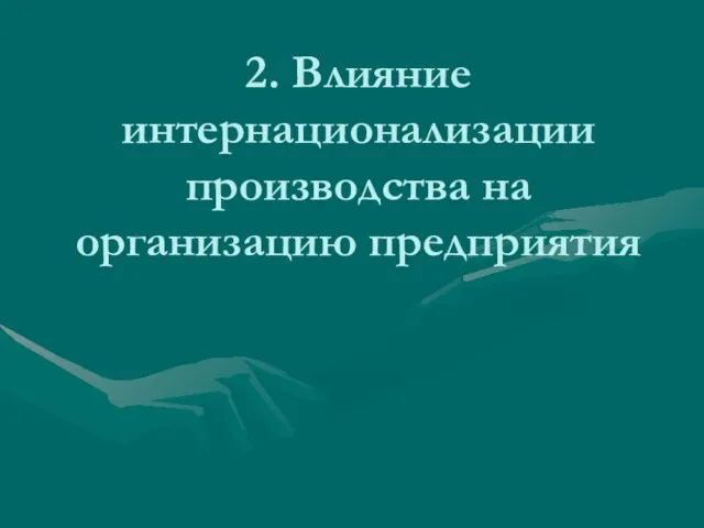 2. Влияние интернационализации производства на организацию предприятия