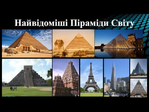 Найвідоміші Піраміди Світу