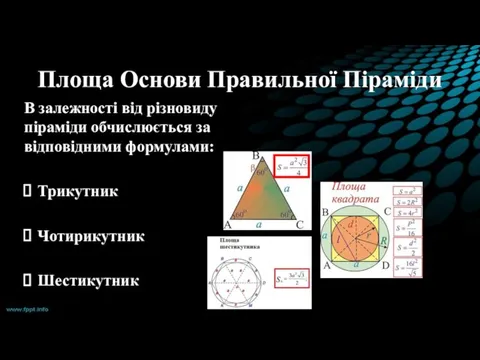 Площа Основи Правильної Піраміди В залежності від різновиду піраміди обчислюється за відповідними формулами: Трикутник Чотирикутник Шестикутник