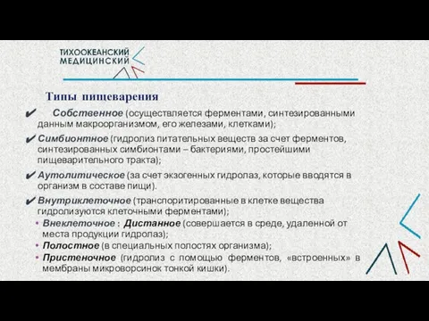 Типы пищеварения Собственное (осуществляется ферментами, синтезированными данным макроорганизмом, его железами, клетками); Симбионтное