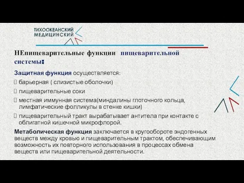 НЕпищеварительные функции пищеварительной системы: Защитная функция осуществляется: барьерная ( слизистые оболочки) пищеварительные