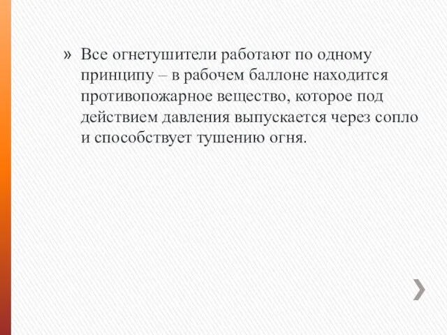 Все огнетушители работают по одному принципу – в рабочем баллоне находится противопожарное