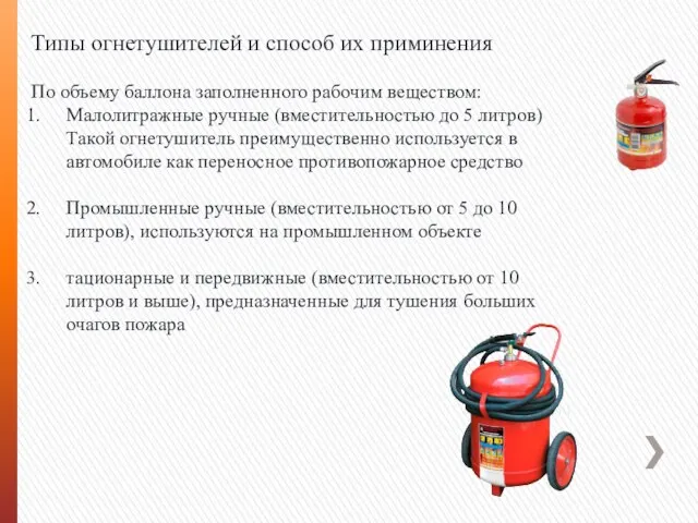 Типы огнетушителей и способ их приминения По объему баллона заполненного рабочим веществом: