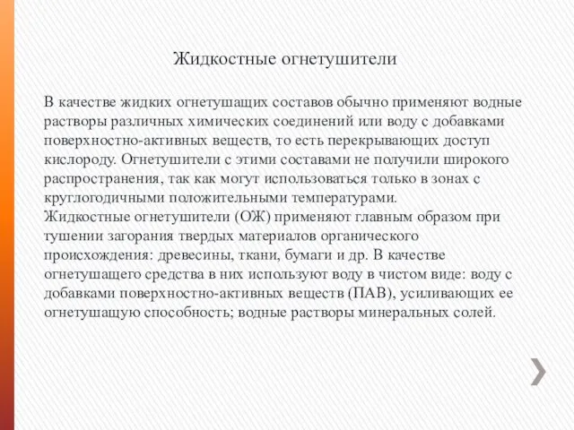 Жидкостные огнетушители В качестве жидких огнетушащих составов обычно применяют водные растворы различных