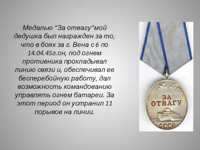 Медалью “За отвагу”мой дедушка был награжден за то, что в боях за