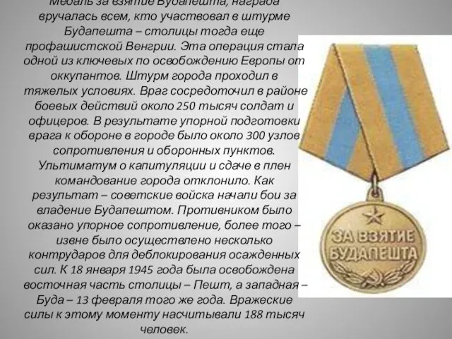 Медаль за взятие Будапешта, награда вручалась всем, кто участвовал в штурме Будапешта