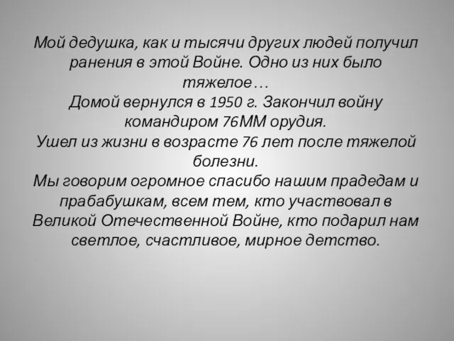 Мой дедушка, как и тысячи других людей получил ранения в этой Войне.