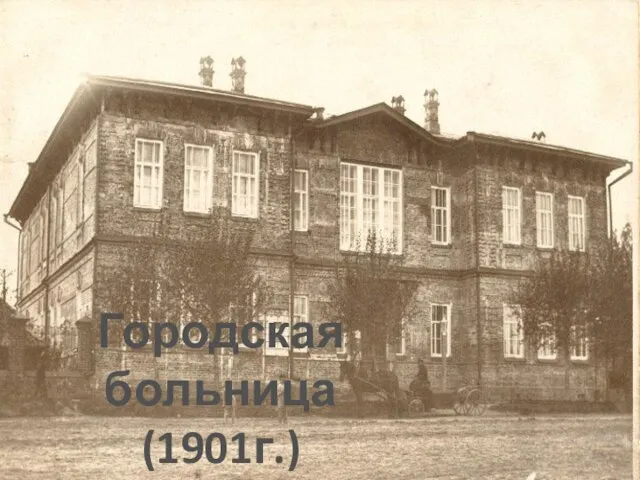 Городская больница (1901г.)