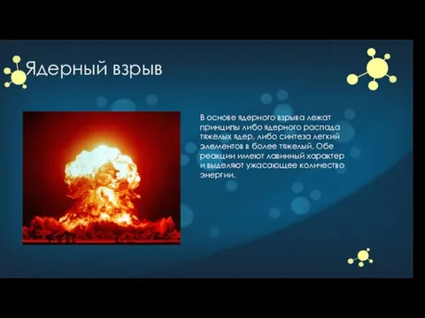 Ядерный взрыв В основе ядерного взрыва лежат принципы либо ядерного распада тяжелых