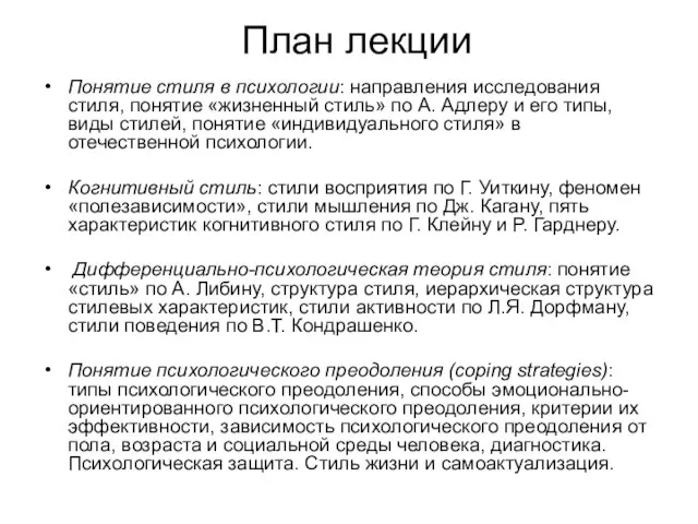 План лекции Понятие стиля в психологии: направления исследования стиля, понятие «жизненный стиль»