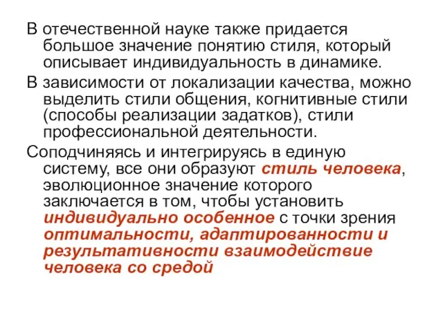 В отечественной науке также придается большое значение понятию стиля, который описывает индивидуальность