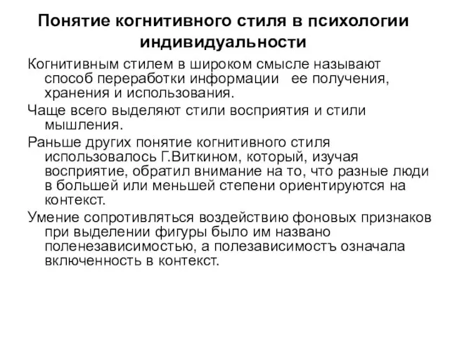 Понятие когнитивного стиля в психологии индивидуальности Когнитивным стилем в широком смысле называют