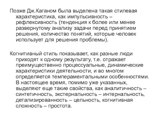 Позже Дж.Каганом была выделена такая стилевая характеристика, как импульсивность – рефлексивность (тенденция