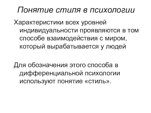 Понятие стиля в психологии Характеристики всех уровней индивидуальности проявляются в том способе