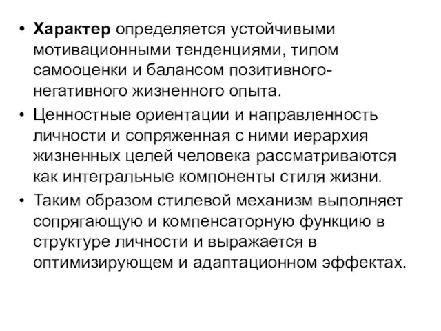 Характер определяется устойчивыми мотивационными тенденциями, типом самооценки и балансом позитивного-негативного жизненного опыта.