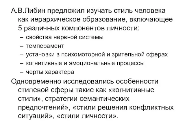 А.В.Либин предложил изучать стиль человека как иерархическое образование, включающее 5 различных компонентов