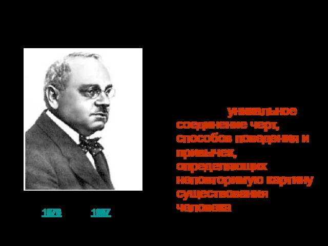 В психологии понятие жизненного стиля впервые стало использоваться Альфредом Адлером, который подразумевал