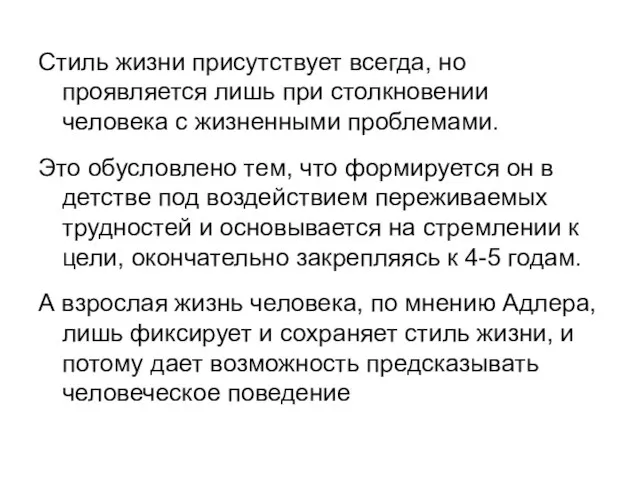 Стиль жизни присутствует всегда, но проявляется лишь при столкновении человека с жизненными