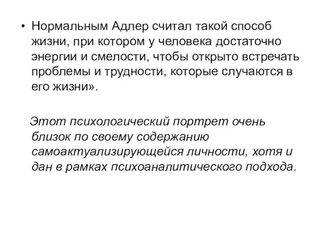 Нормальным Адлер считал такой способ жизни, при котором у человека достаточно энергии