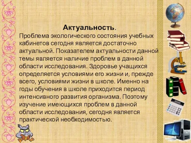 Актуальность. Проблема экологического состояния учебных кабинетов сегодня является достаточно актуальной. Показателем актуальности