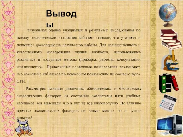 Выводы визуальная оценка учащимися и результаты исследования по поводу экологического состояния кабинета