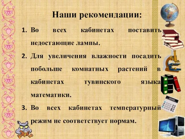 Наши рекомендации: Во всех кабинетах поставить недостающие лампы. Для увеличения влажности посадить