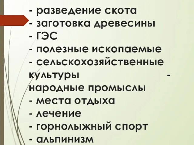 - разведение скота - заготовка древесины - ГЭС - полезные ископаемые -